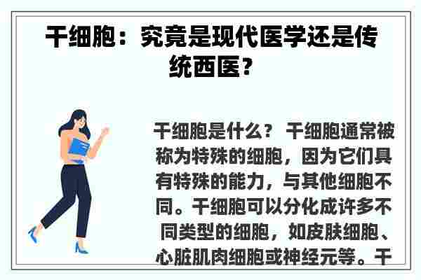 干细胞：究竟是现代医学还是传统西医？